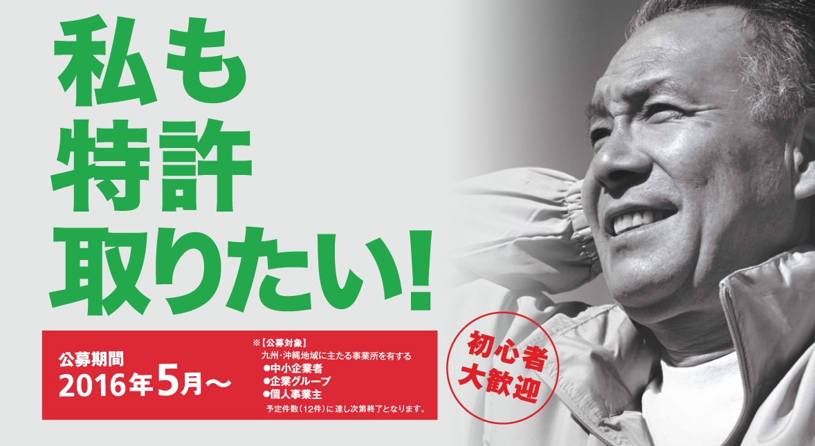 私も特許取りたい！ 公募期間2016年5月～